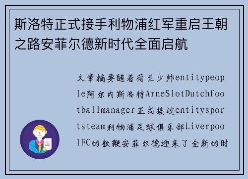 斯洛特正式接手利物浦红军重启王朝之路安菲尔德新时代全面启航