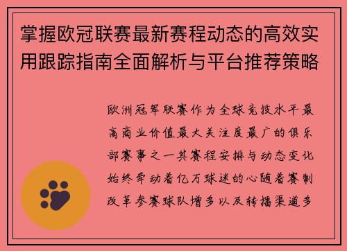 掌握欧冠联赛最新赛程动态的高效实用跟踪指南全面解析与平台推荐策略