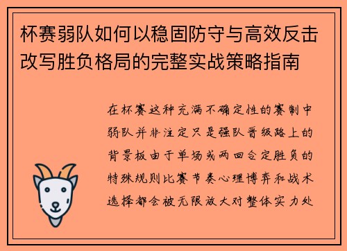 杯赛弱队如何以稳固防守与高效反击改写胜负格局的完整实战策略指南
