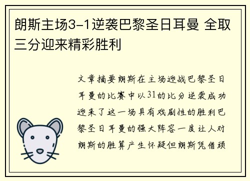 朗斯主场3-1逆袭巴黎圣日耳曼 全取三分迎来精彩胜利