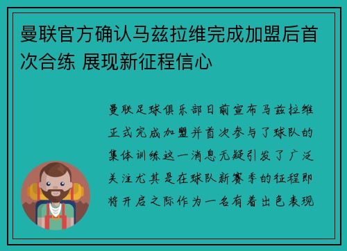 曼联官方确认马兹拉维完成加盟后首次合练 展现新征程信心 曼联官方确认马兹拉维完成加盟后首次合练 展现新征程信心