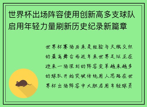 世界杯出场阵容使用创新高多支球队启用年轻力量刷新历史纪录新篇章