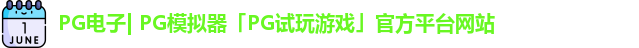 PG电子| PG模拟器「PG试玩游戏」官方平台网站